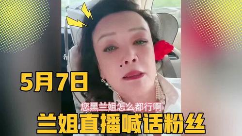 兰姐黑粉爆料视频播放,揭秘背后真相